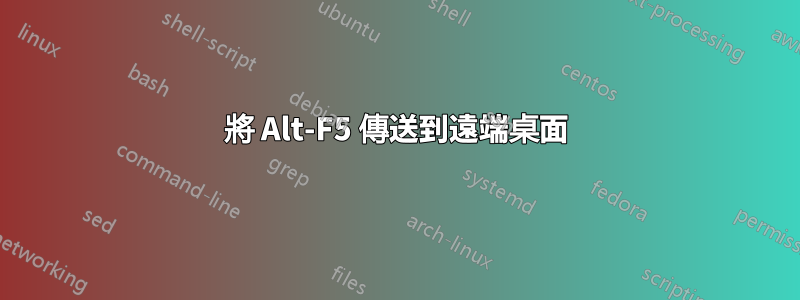 將 Alt-F5 傳送到遠端桌面