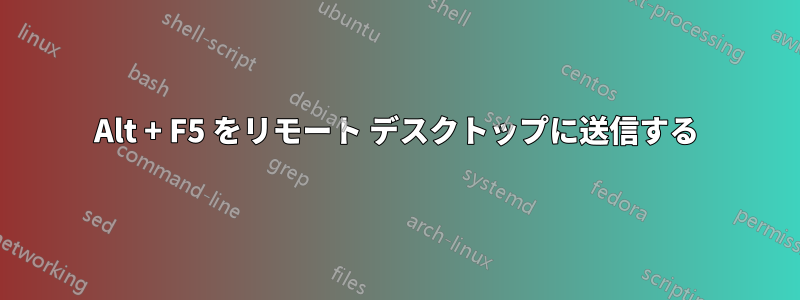 Alt + F5 をリモート デスクトップに送信する