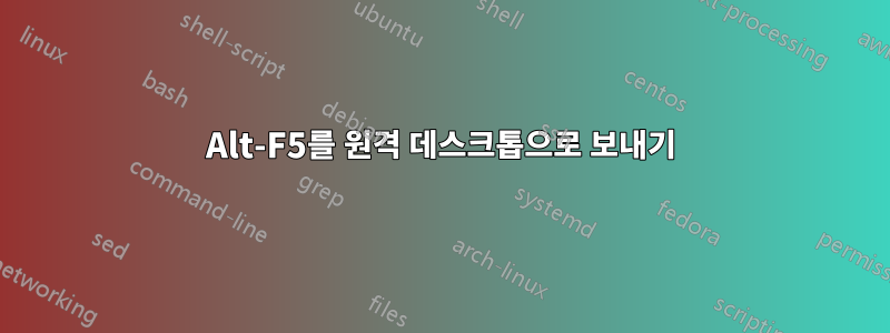 Alt-F5를 원격 데스크톱으로 보내기