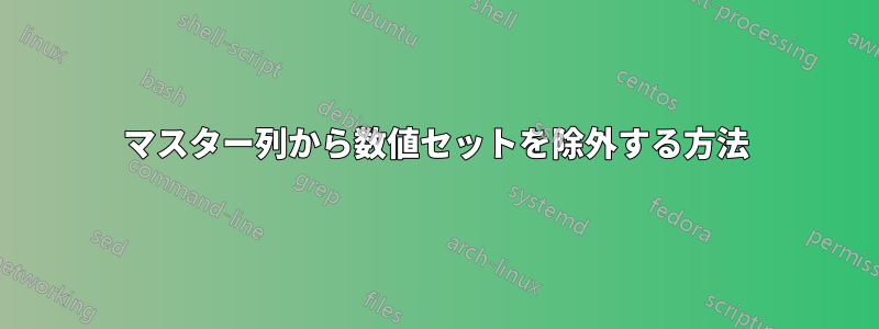 マスター列から数値セットを除外する方法