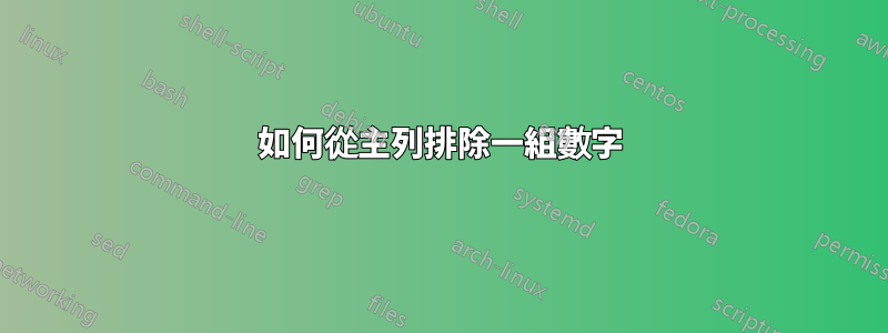 如何從主列排除一組數字