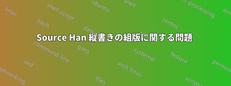 Source Han 縦書きの組版に関する問題