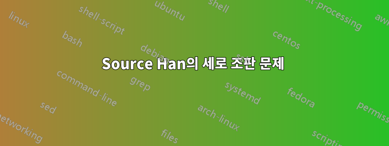 Source Han의 세로 조판 문제