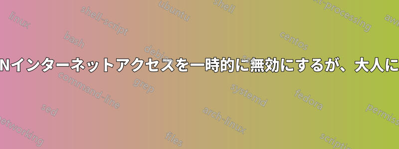 子供のWLANインターネットアクセスを一時的に無効にするが、大人には許可する