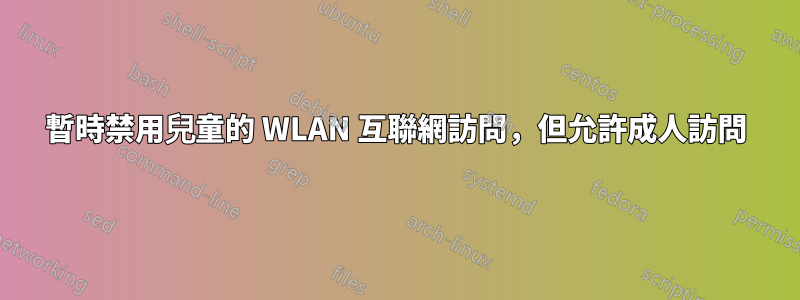 暫時禁用兒童的 WLAN 互聯網訪問，但允許成人訪問