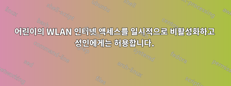 어린이의 WLAN 인터넷 액세스를 일시적으로 비활성화하고 성인에게는 허용합니다.