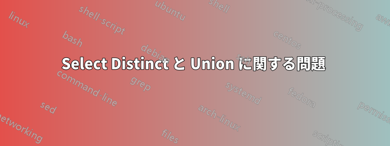 Select Distinct と Union に関する問題