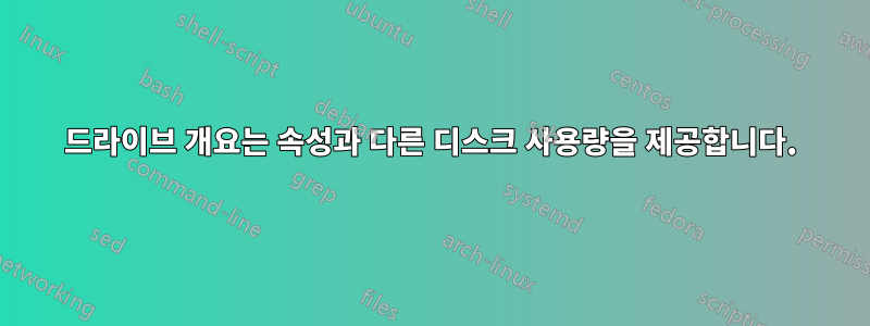 드라이브 개요는 속성과 다른 디스크 사용량을 제공합니다.