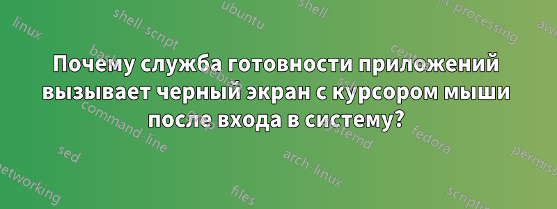 Почему служба готовности приложений вызывает черный экран с курсором мыши после входа в систему?