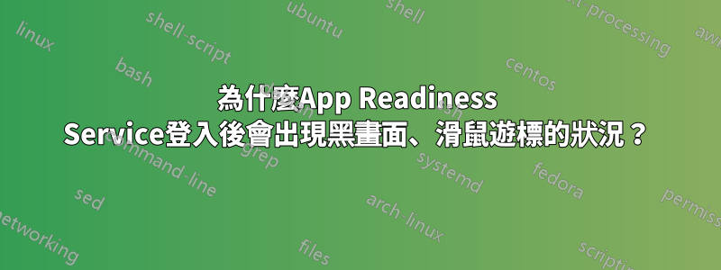 為什麼App Readiness Service登入後會出現黑畫面、滑鼠遊標的狀況？