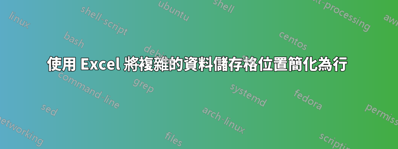 使用 Excel 將複雜的資料儲存格位置簡化為行