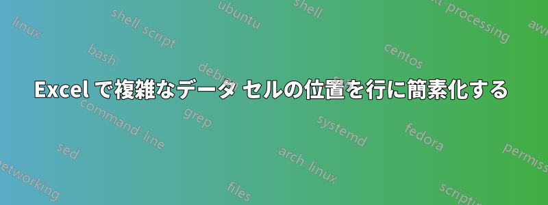 Excel で複雑なデータ セルの位置を行に簡素化する