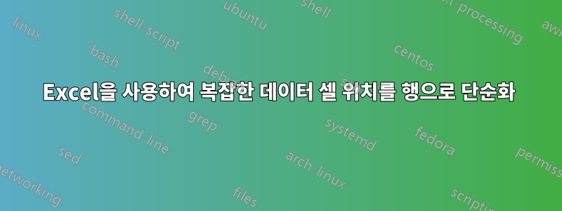 Excel을 사용하여 복잡한 데이터 셀 위치를 행으로 단순화