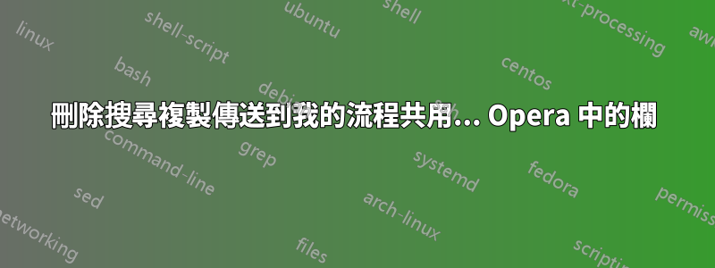 刪除搜尋複製傳送到我的流程共用... Opera 中的欄