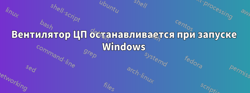 Вентилятор ЦП останавливается при запуске Windows