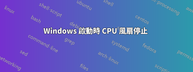 Windows 啟動時 CPU 風扇停止