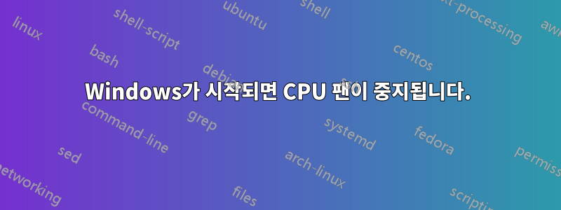 Windows가 시작되면 CPU 팬이 중지됩니다.