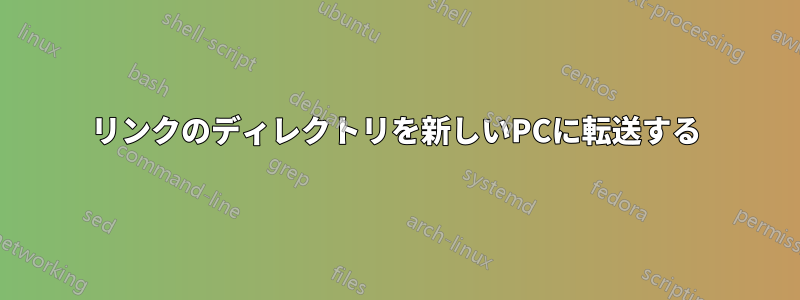 リンクのディレクトリを新しいPCに転送する