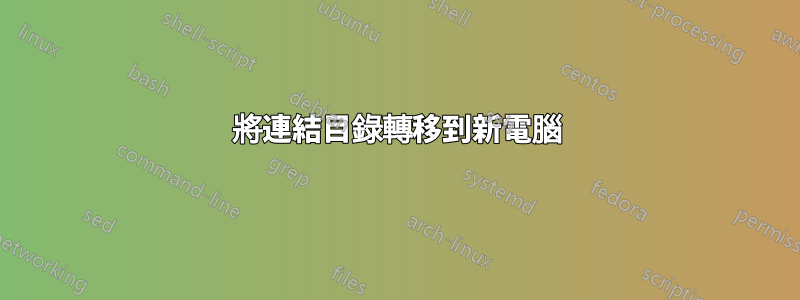 將連結目錄轉移到新電腦