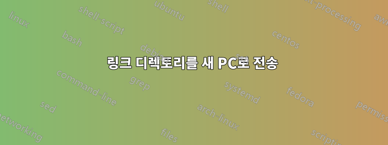 링크 디렉토리를 새 PC로 전송