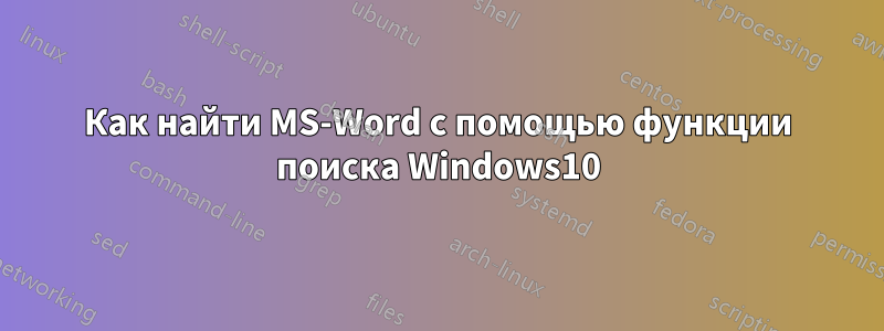 Как найти MS-Word с помощью функции поиска Windows10