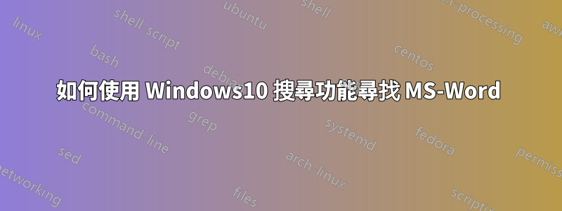 如何使用 Windows10 搜尋功能尋找 MS-Word