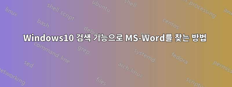 Windows10 검색 기능으로 MS-Word를 찾는 방법