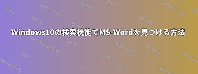 Windows10の検索機能でMS-Wordを見つける方法