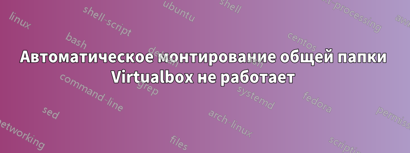 Автоматическое монтирование общей папки Virtualbox не работает