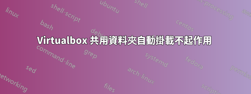 Virtualbox 共用資料夾自動掛載不起作用