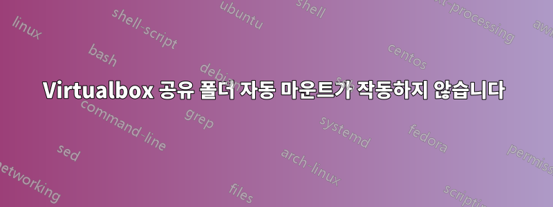 Virtualbox 공유 폴더 자동 마운트가 작동하지 않습니다