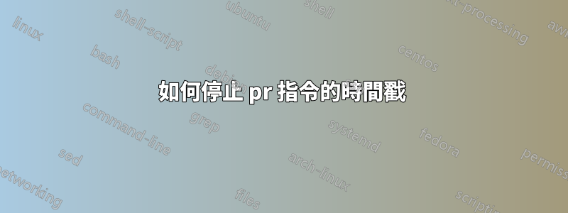 如何停止 pr 指令的時間戳