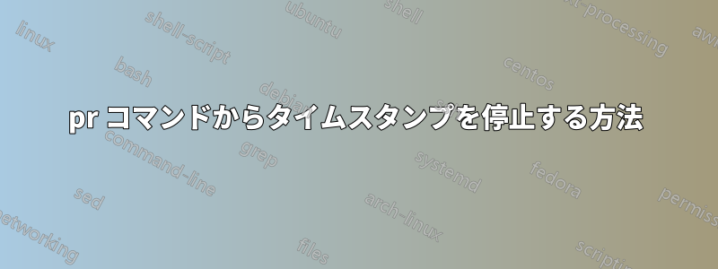 pr コマンドからタイムスタンプを停止する方法