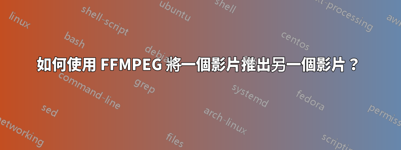 如何使用 FFMPEG 將一個影片推出另一個影片？