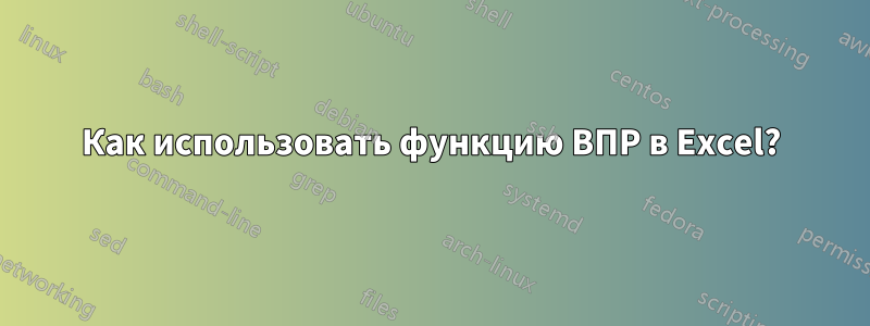 Как использовать функцию ВПР в Excel?