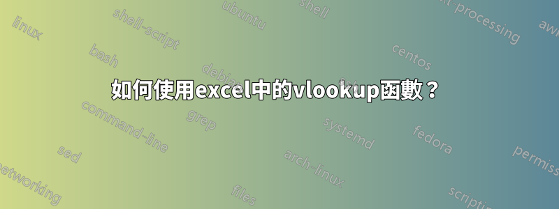 如何使用excel中的vlookup函數？