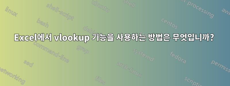 Excel에서 vlookup 기능을 사용하는 방법은 무엇입니까?