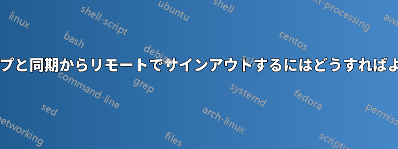 バックアップと同期からリモートでサインアウトするにはどうすればよいですか?