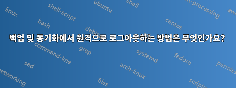 백업 및 동기화에서 원격으로 로그아웃하는 방법은 무엇인가요?