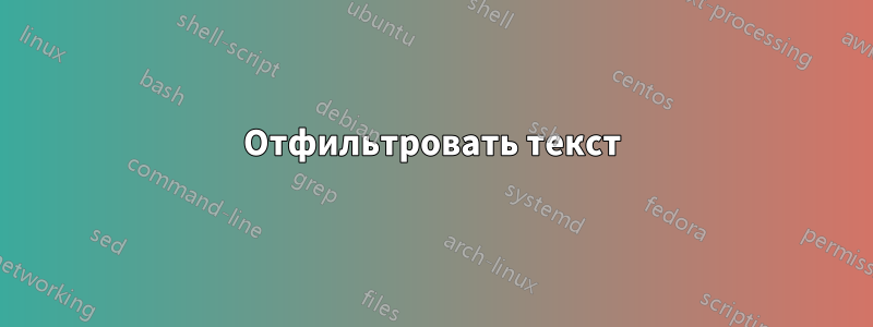 Отфильтровать текст