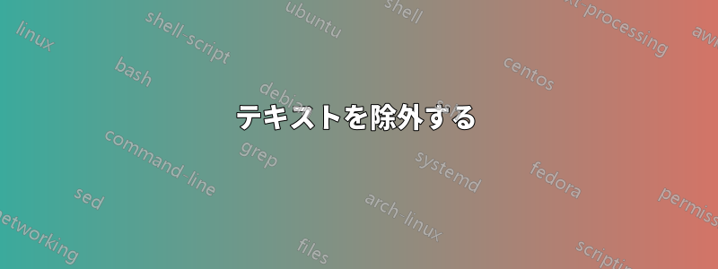 テキストを除外する