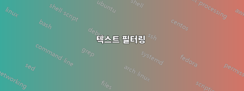 텍스트 필터링