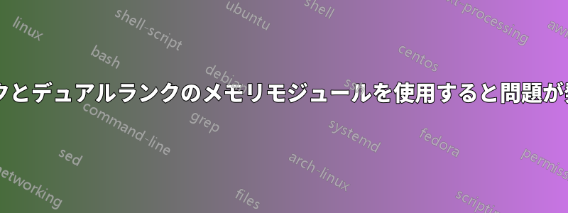 シングルランクとデュアルランクのメモリモジュールを使用すると問題が発生しますか?