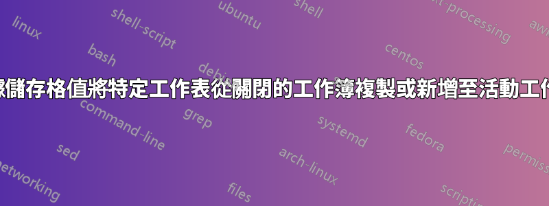 根據儲存格值將特定工作表從關閉的工作簿複製或新增至活動工作簿