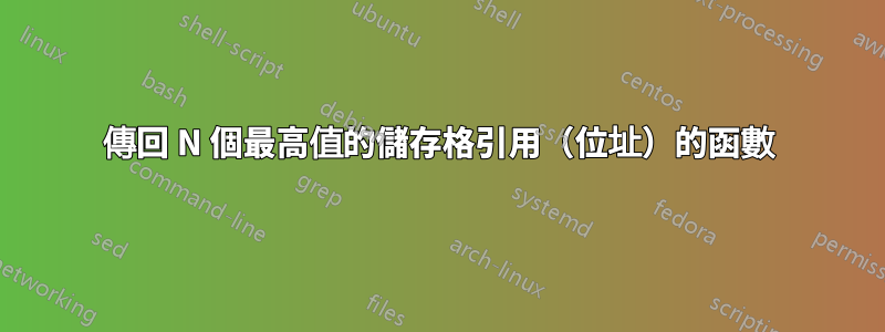 傳回 N 個最高值的儲存格引用（位址）的函數