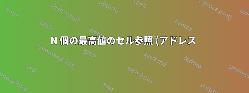 N 個の最高値のセル参照 (アドレス) を返す関数