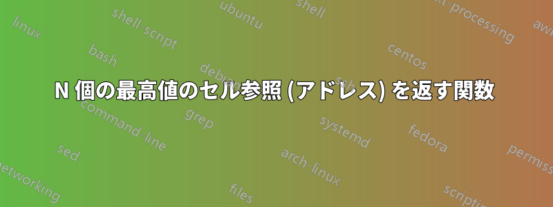 N 個の最高値のセル参照 (アドレス) を返す関数