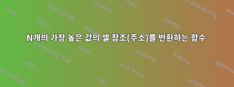 N개의 가장 높은 값의 셀 참조(주소)를 반환하는 함수