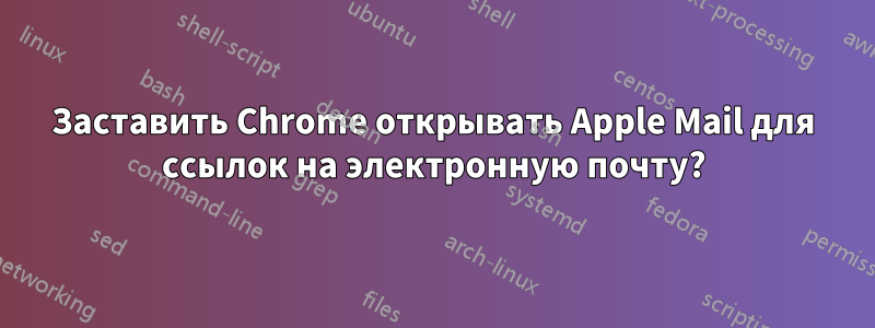 Заставить Chrome открывать Apple Mail для ссылок на электронную почту?