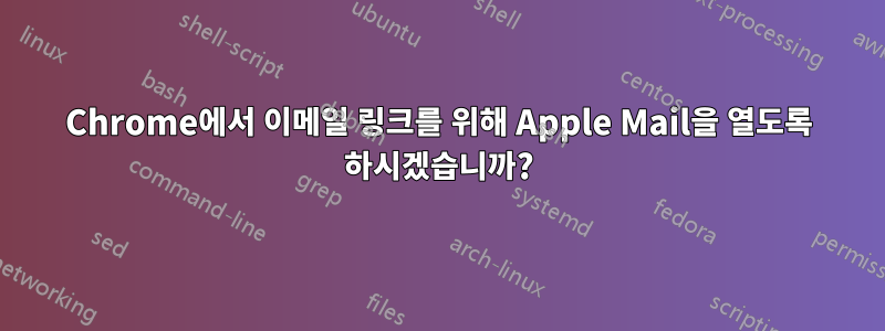 Chrome에서 이메일 링크를 위해 Apple Mail을 열도록 하시겠습니까?